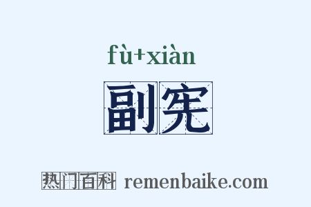 副宪是什么意思的图片